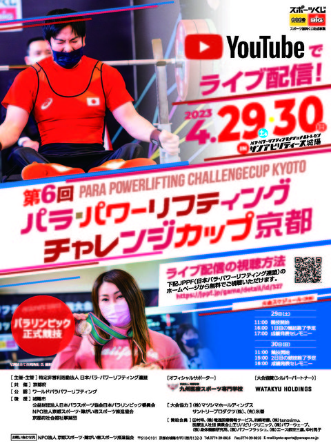 【パラアスリート】坂元智香選手第6回 パラ・パワーリフティング チャレンジカップ京都に出場します！