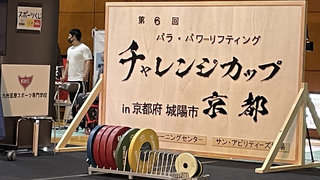 【パラアスリート】坂元智香選手第6回 パラ・パワーリフティング チャレンジカップ京都 結果
